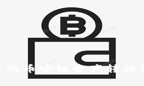 如何将tpWallet中的币安链资产转移到火币链:详细指南