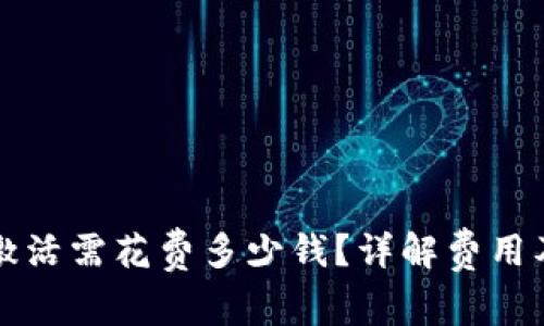 tpWallet激活需花费多少钱?详解费用及激活流程