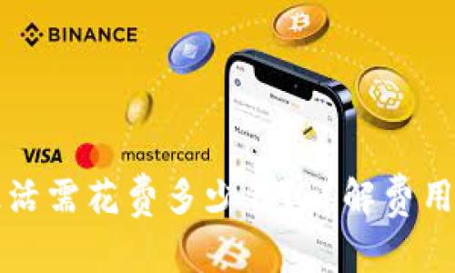 tpWallet激活需花费多少钱?详解费用及激活流程