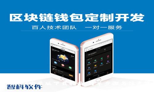 tpWallet安卓版下载指南：简单步骤与注意事项