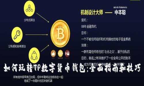 如何玩转TP数字货币钱包:全面指南和技巧