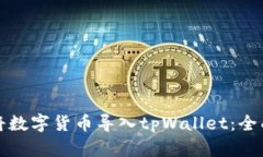 如何将数字货币导入tpWallet：全面指南