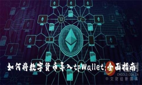 如何将数字货币导入tpWallet：全面指南