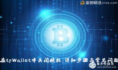 如何在tpWallet中关闭授权：详细步骤与