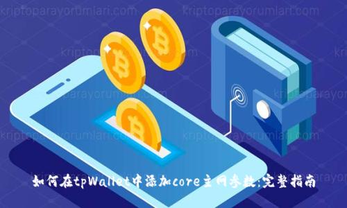 如何在tpWallet中添加core主网参数:完整指南