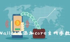 如何在tpWallet中添加core主网参数：完整