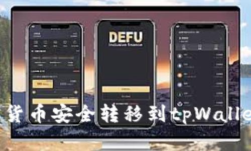 如何将加密货币安全转移到tpWallet：详细指南