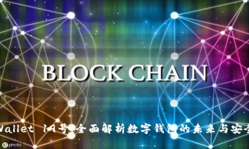 tpWallet 19号:全面解析数字钱包的未来与安全性