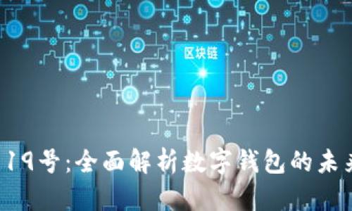 tpWallet 19号:全面解析数字钱包的未来与安全性