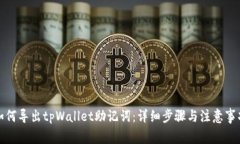 如何导出tpWallet助记词：详细步骤与注
