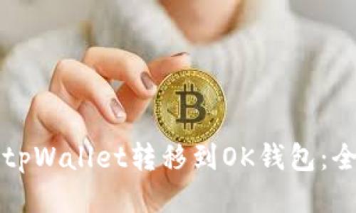 如何将tpWallet转移到OK钱包:全面指南