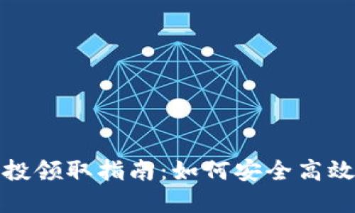 tpWallet最新空投领取指南:如何安全高效地获取空投奖励