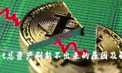 tpWallet总资产刷新不出来的原因及解决办法