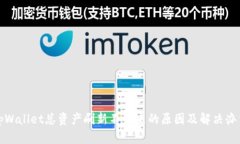 tpWallet总资产刷新不出来的原因及解决