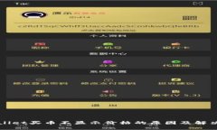 tpWallet买币不显示价格的原因及解决方