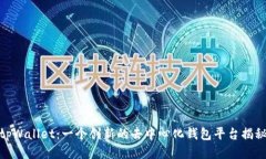 tpWallet：一个创新的去中心化钱包平台
