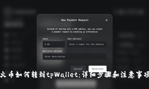 火币如何转到tpWallet:详细步骤和注意事项