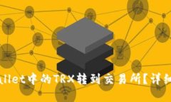 如何将tpWallet中的TRX转到交易所？详细