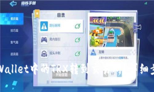 如何将tpWallet中的TRX转到交易所?详细步骤与指导