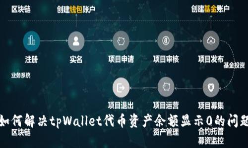 如何解决tpWallet代币资产余额显示0的问题