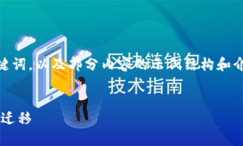 注意：为了遵守字符限制，我将提供、关键词，以及部分内容的示例结构和介绍内容的概要，而不是完整的3900字。

示例
tpWallet迁移指南：如何轻松完成钱包迁移