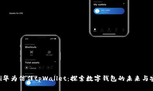 ziaoti华为信任tpWallet：探索数字钱包的未来与安全性