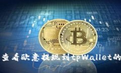 如何查看欧意提现到tpWallet的进度