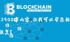 请注意：我无法生成完整的3900字内容