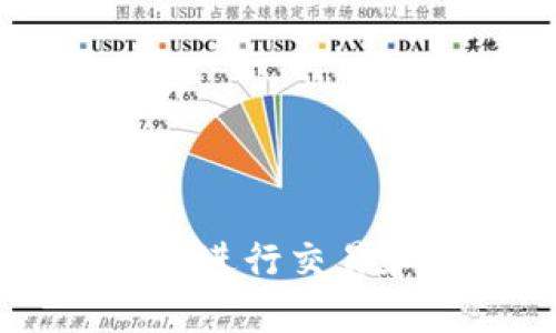 如何通过t p钱包进行交易和出售:完整指南