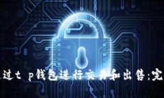如何通过t p钱包进行交易和出售：完整