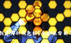 tpWallet创建哪种钱包好？全方位分析与