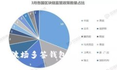 如何创建TP波场多签钱包：详细流程与