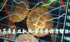tpWallet买币失败扣钱：常见原因与解决