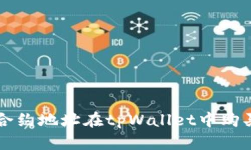 如何通过合约地址在tpWallet中购买数字货币
