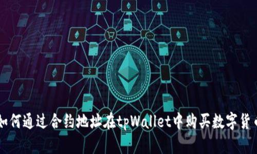 如何通过合约地址在tpWallet中购买数字货币