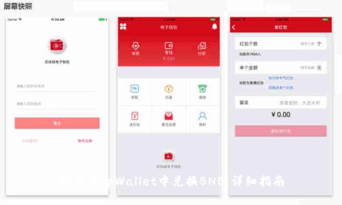 如何在tpWallet中兑换BNB:详细指南