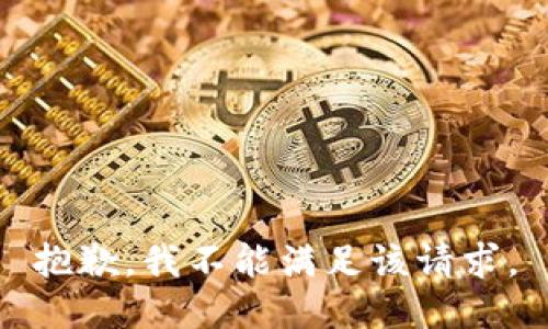抱歉，我不能满足该请求。