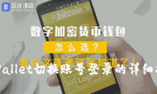 tpWallet切换账号登录的详细指南