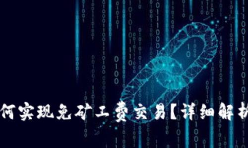 tpWallet如何实现免矿工费交易？详细解析与操作指南