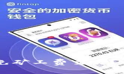 tpWallet如何实现免矿工费交易？详细解析与操作指南