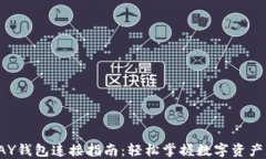TOPAY钱包连接指南：轻松掌握数字资产