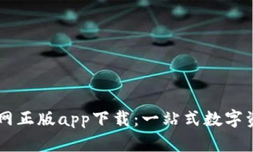 tpWallet官网正版app下载：一站式数字资产管理平台