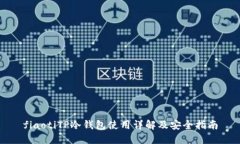 fiaotiTP冷钱包使用详解及安全指南