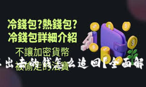 tpWallet转不出去的钱怎么追回?全面解析与解决方案