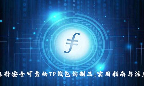 如何选择安全可靠的TP钱包仿制品:实用指南与注意事项