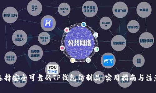 如何选择安全可靠的TP钱包仿制品:实用指南与注意事项