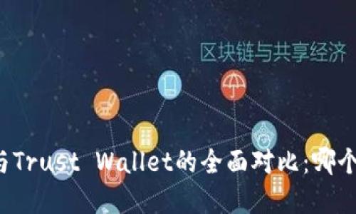 tpWallet与Trust Wallet的全面对比:哪个更适合你?