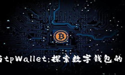 薄饼与tpWallet：探索数字钱包的新潮流