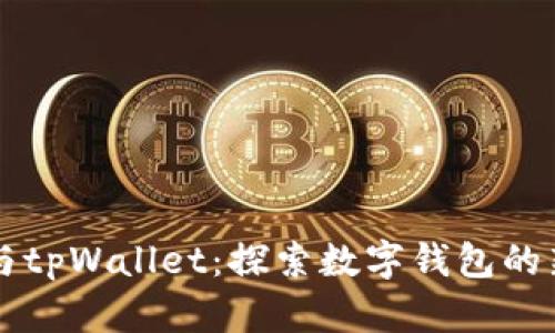 薄饼与tpWallet：探索数字钱包的新潮流