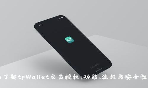 全面了解tpWallet交易授权:功能、流程与安全性解析